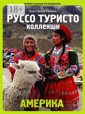 cover image of Америка. Руссо туристо коллекшн